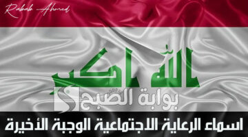 اسماء الرعاية الاجتماعية الوجبة الأخيرة 2