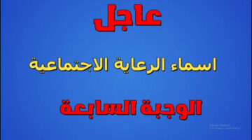 اسماء الرعاية الاجتماعية الوجبة الأخيرة 2024