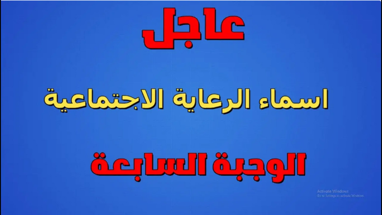 “عبر منصة مظلتي”.. اسماء الرعاية الاجتماعية الوجبة الأخيرة 2024 في العراق وشروط الدعم والفئات المستهدفة