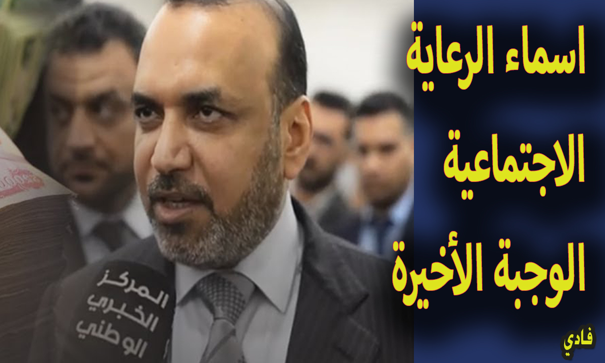 وزارة العمل molsa اسماء الرعاية الاجتماعية الوجبة الأخيرة 2024 شروط الحصول على الدعم