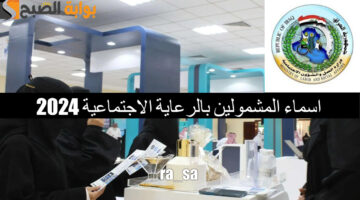 اسماء المشمولين بالرعاية الاجتماعية 20241