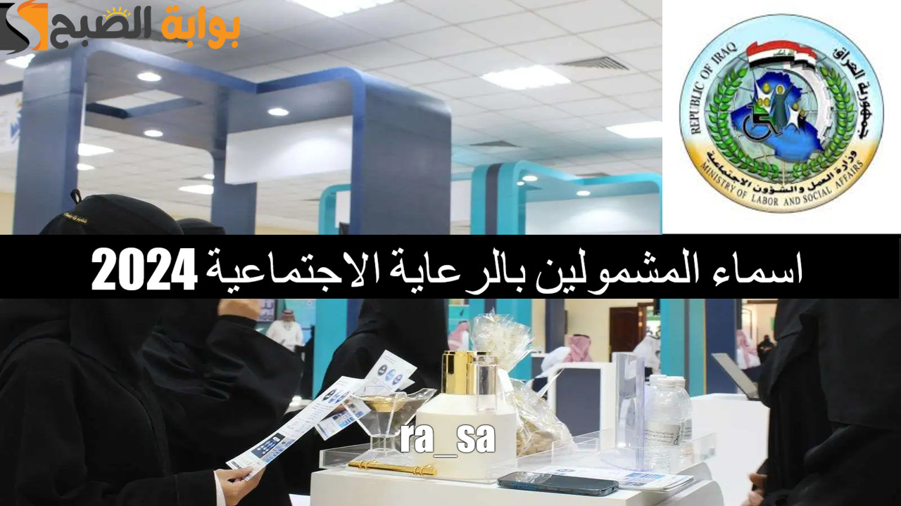 "الوجبة الأخيرة" رابط اسماء المشمولين بالرعاية الاجتماعية 2024 وطريقة الاستعلام عنها فور ظهورها عبر مظلتي 5 “الوجبة الأخيرة” رابط اسماء المشمولين بالرعاية الاجتماعية 2024 وطريقة الاستعلام عنها فور ظهورها عبر مظلتي