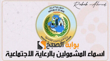 اسماء المشمولين بالرعاية الاجتماعية