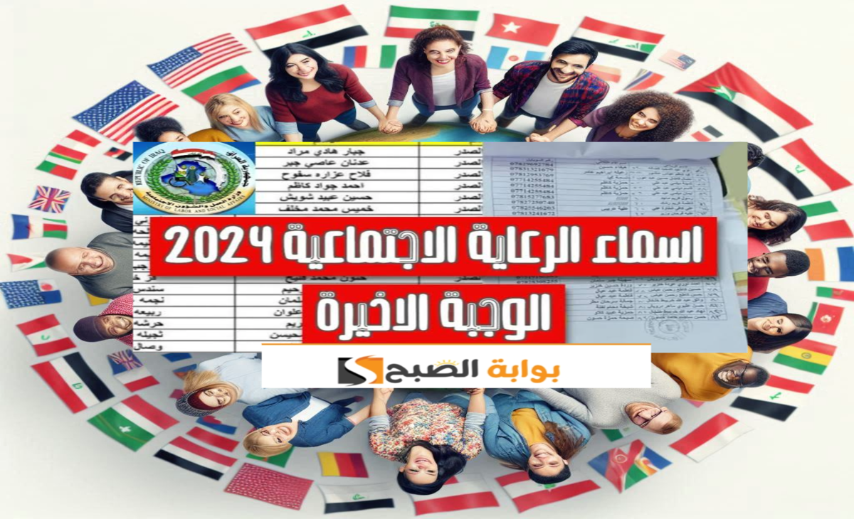 الوجبة السابعة أسماء المشمولين بالرعاية الاجتماعية في العراق وخطوات الاستعلام 2024 5 الوجبة السابعة أسماء المشمولين بالرعاية الاجتماعية في العراق وخطوات الاستعلام 2024