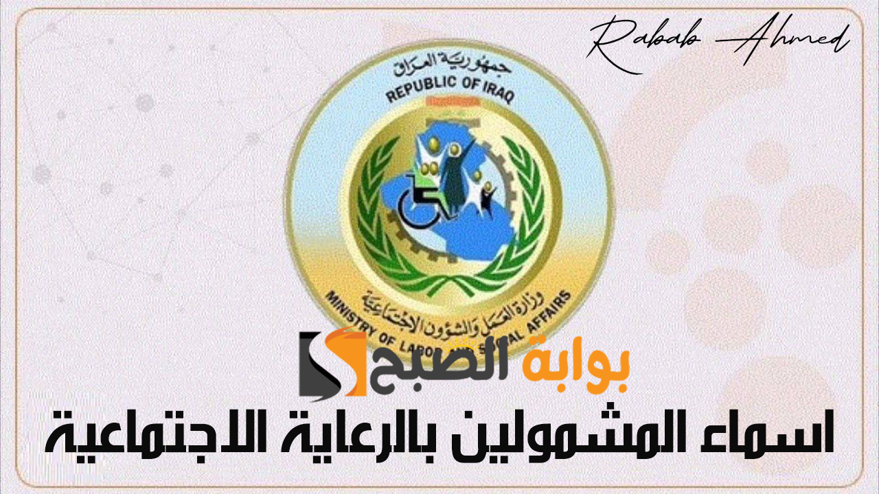 رابط الاستعلام عن اسماء المشمولين بالرعاية الاجتماعية 2024 بالعراق عبر منصة مظلتي spa.gov.iq 2 رابط الاستعلام عن اسماء المشمولين بالرعاية الاجتماعية 2024 بالعراق عبر منصة مظلتي spa.gov.iq