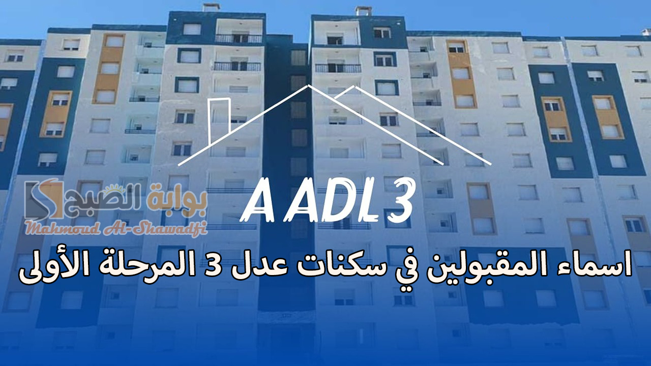 لينك رسمي.. نتائج اسماء المقبولين في سكنات عدل 3 المرحلة الأولى AADL بالجزائر