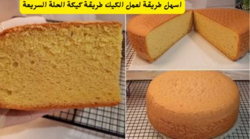 اسهل طريقة لعمل الكيك طريقة كيكة الحلة السريعة