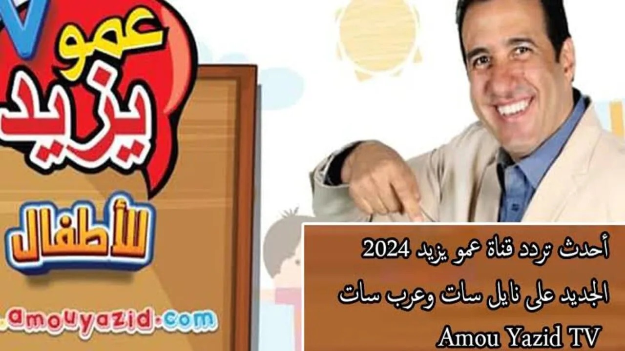 اضبطها الآن Amou Yazid.. تردد قناة عمو يزيد 2024 التحديث الأخير على نايل سات وعرب سات
