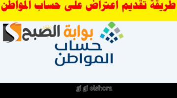اعتراض أهلية حساب المواطن 1
