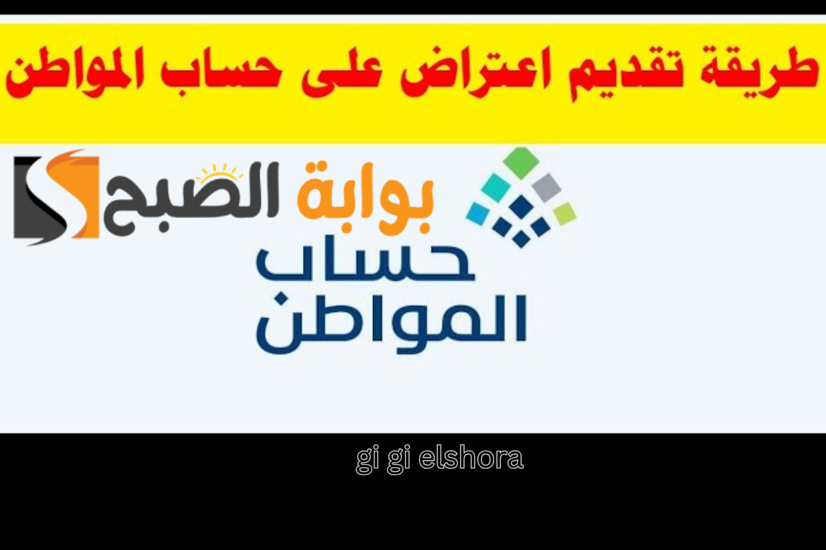 "قدم الاعتراض الآن" حساب المواطن عبر الرابط ca.gov.sa والعد التنازلي لموعد إيداع الدفعة 84 5 “قدم الاعتراض الآن” حساب المواطن عبر الرابط ca.gov.sa والعد التنازلي لموعد إيداع الدفعة 84