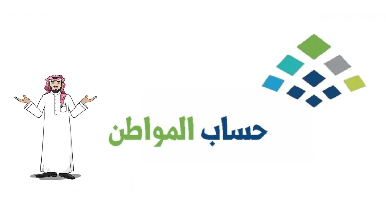 “خطوة بخطوة” كيفية تقديم اعتراض أهلية حساب المواطن و رابط تسجيل الدخول