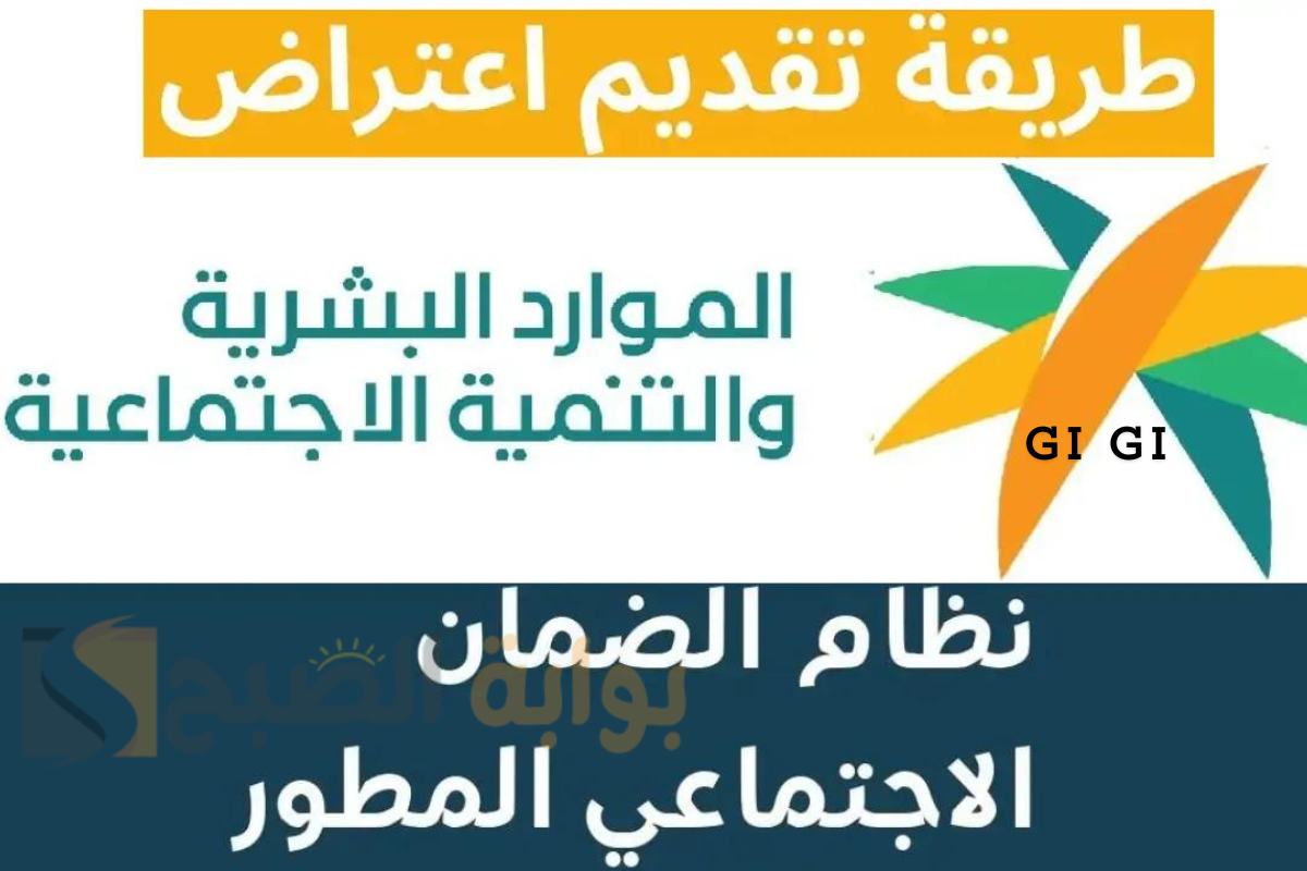 كيف أقدم اعتراض في الضمان الاجتماعي المطور؟ وزارة الموارد البشرية تجيب
