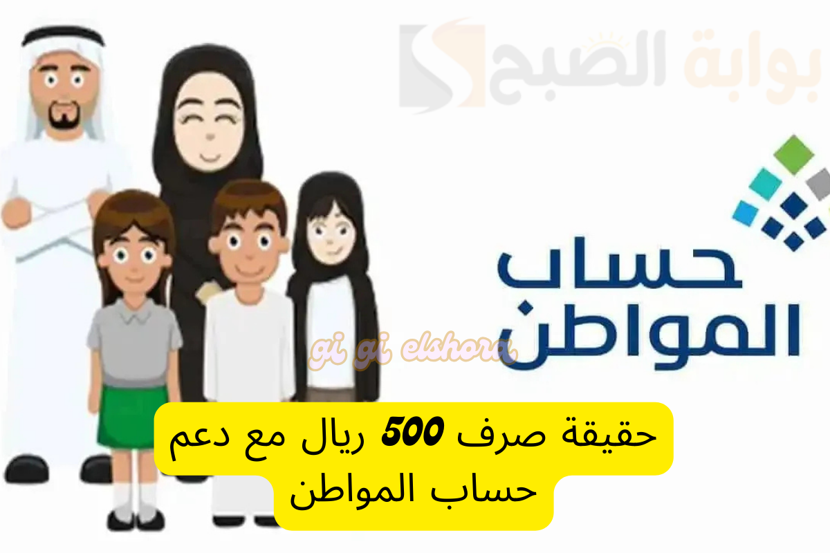 صرف 500 ريال مع دعم حساب المواطن.. البرنامج يحسم الأمر ويوضح خطوات الاعتراض على الأهلية