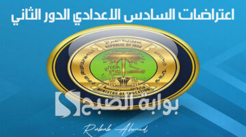اعتراضات السادس الاعدادي الدور الثاني