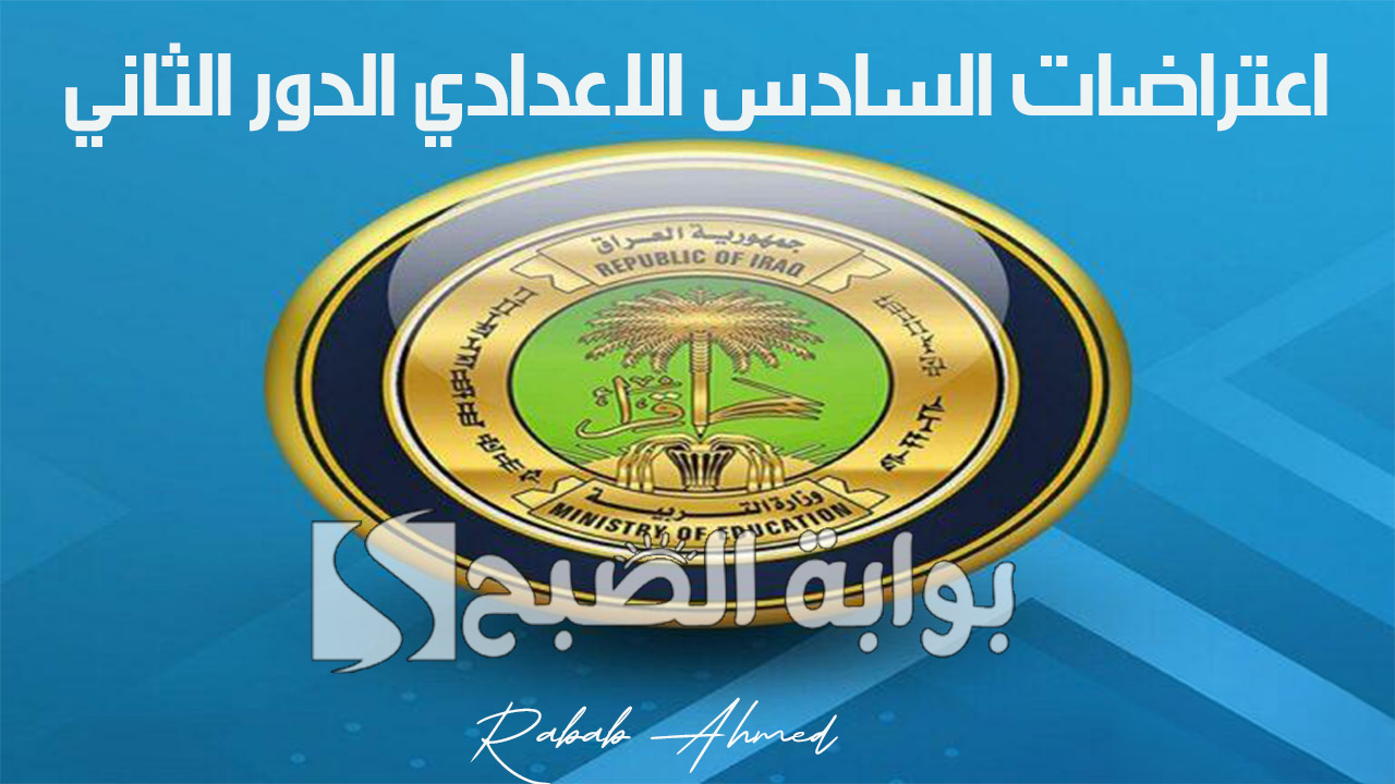“عبر موقع نتائجنا”.. نتائج اعتراضات السادس الاعدادي الدور الثاني 2024 بالاسم والرقم الامتحاني