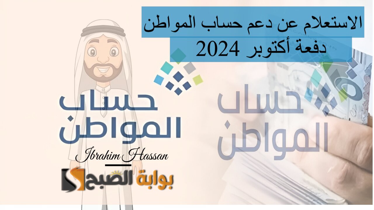 اعرف إذا كنت مؤهل ولا لاء.. الاستعلام عن دعم حساب المواطن دفعة أكتوبر 2024 5 اعرف إذا كنت مؤهل ولا لاء.. الاستعلام عن دعم حساب المواطن دفعة أكتوبر 2024