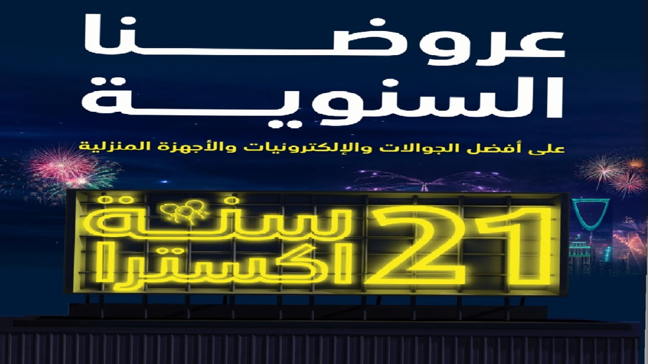بمناسبة 21 سنة اكسترا عروض أجهزة المنزل ولوازمه بأقوى الخصومات على الأسعار حتى 9 نوفمبر
