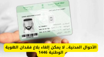 الأحوال المدنية. لا يمكن إلغاء بلاغ فقدان الهوية الوطنية 1446