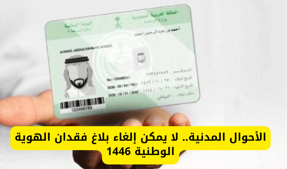 الأحوال المدنية.. لا يمكن إلغاء بلاغ فقدان الهوية الوطنية بعد التسجيل والمطلوب لتجديد الهوية 6 الأحوال المدنية.. لا يمكن إلغاء بلاغ فقدان الهوية الوطنية بعد التسجيل والمطلوب لتجديد الهوية