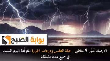 الأرصاد تحذِّر 9 مناطق. حالة الطقس ودرجات الحرارة المتوقَّعة اليوم السبت في جميع مدن المملكة