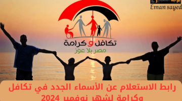 الأسماء الجدد في تكافل وكرامة شهر نوفمبر 2024