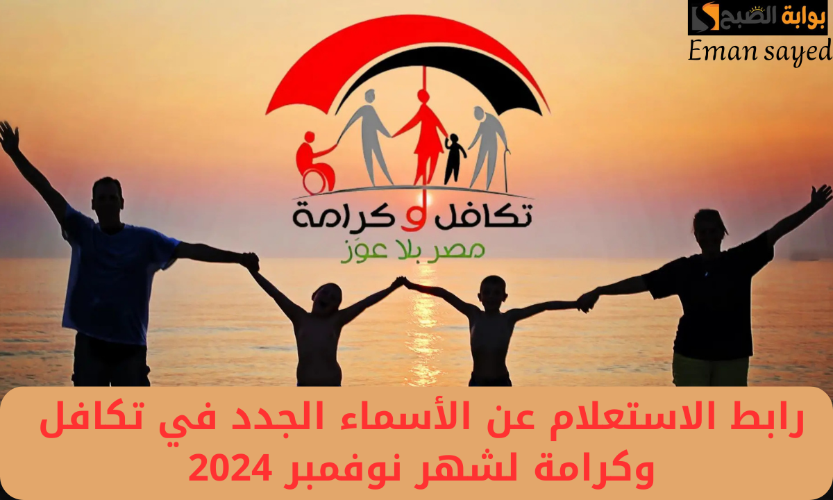 “بالرقم القومي”.. رابط الاستعلام عن الأسماء الجدد في تكافل وكرامة لشهر نوفمبر 2024 .. والشروط والأوراق المطلوبة للتسجيل