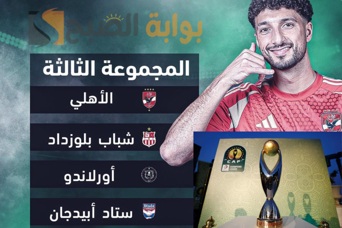 الأهلي يبدأ رحلة الدفاع عن لقب دوري أبطال أفريقيا أمام ستاد أبيدجان في هذا الموعد
