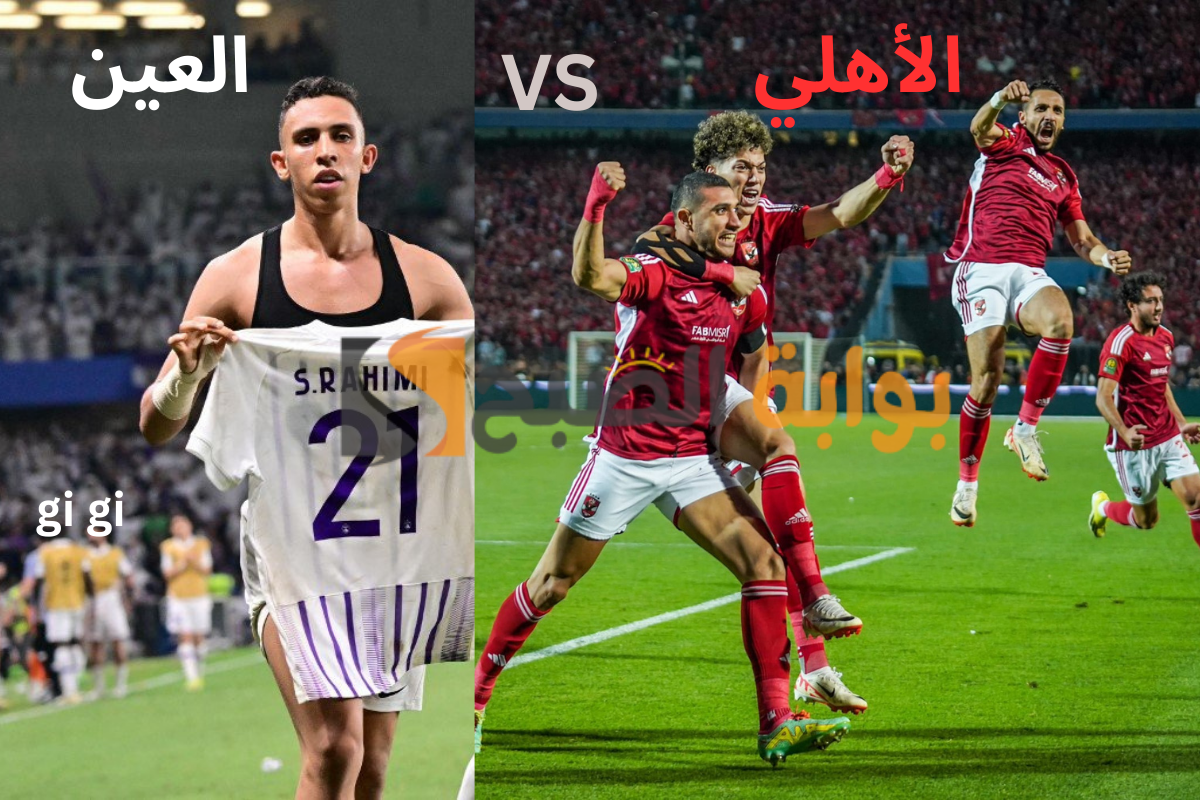 “الخطيب يطالب بالسعة الجماهيرية الكاملة” قمة الأهلي والعين الإماراتي .. الموعد والقنوات الناقلة