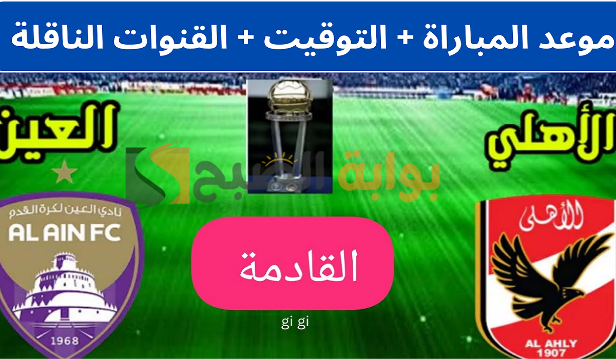 الأهلي والعين الإماراتي في مواجهة نارية على كأس التحدي .. موعد المباراة والقنوات الناقلة