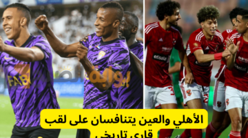 الأهلي والعين يتنافسان على لقب قاري تاريخي