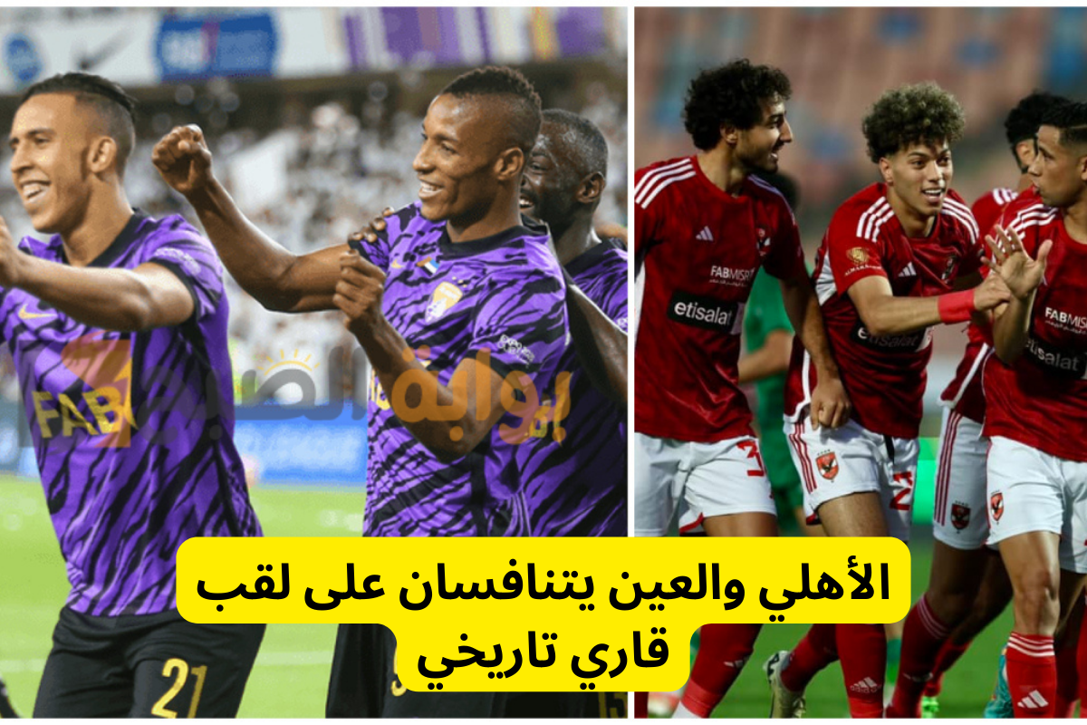 2 مليون دولار بانتظار الفائز في مباراة الأهلي والعين .. هل يواصل الأحمر تفوقه على الأندية الإماراتية! 5 2 مليون دولار بانتظار الفائز في مباراة الأهلي والعين .. هل يواصل الأحمر تفوقه على الأندية الإماراتية!