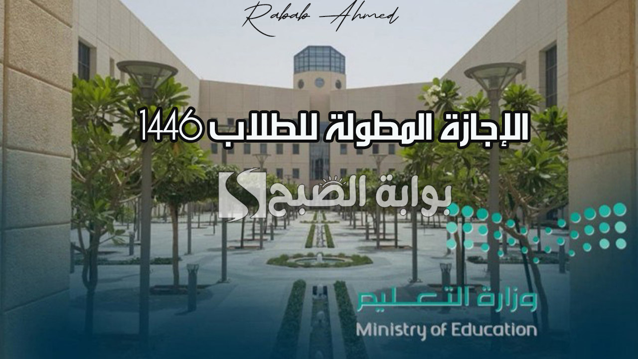وزارة التعليم السعودية توضح.. مدة الإجازة المطولة للطلاب 1446 بالسعودية وإجازات التقويم الدراسي 5 وزارة التعليم السعودية توضح.. مدة الإجازة المطولة للطلاب 1446 بالسعودية وإجازات التقويم الدراسي