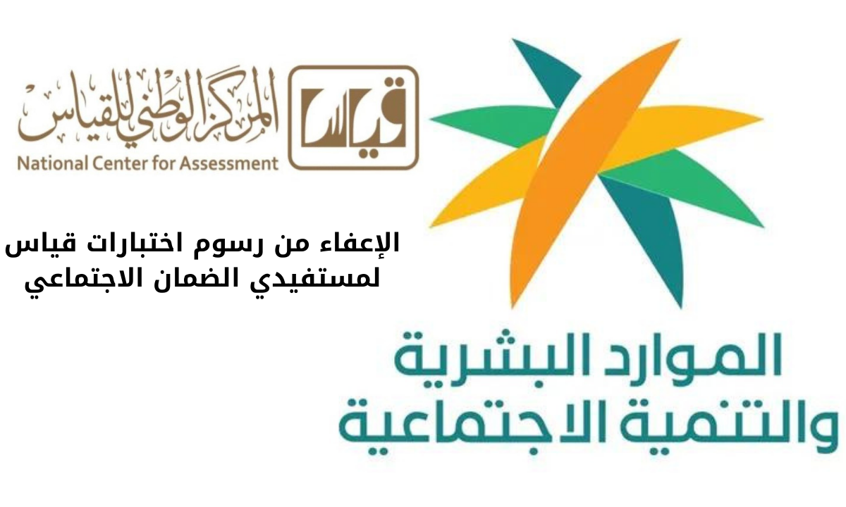 لمستفيدي الضمان الاجتماعي.. “هيئة تقويم التعليم” تعلن عن آلية سداد رسوم الاختبارات وشروط الإعفاء من رسوم قياس
