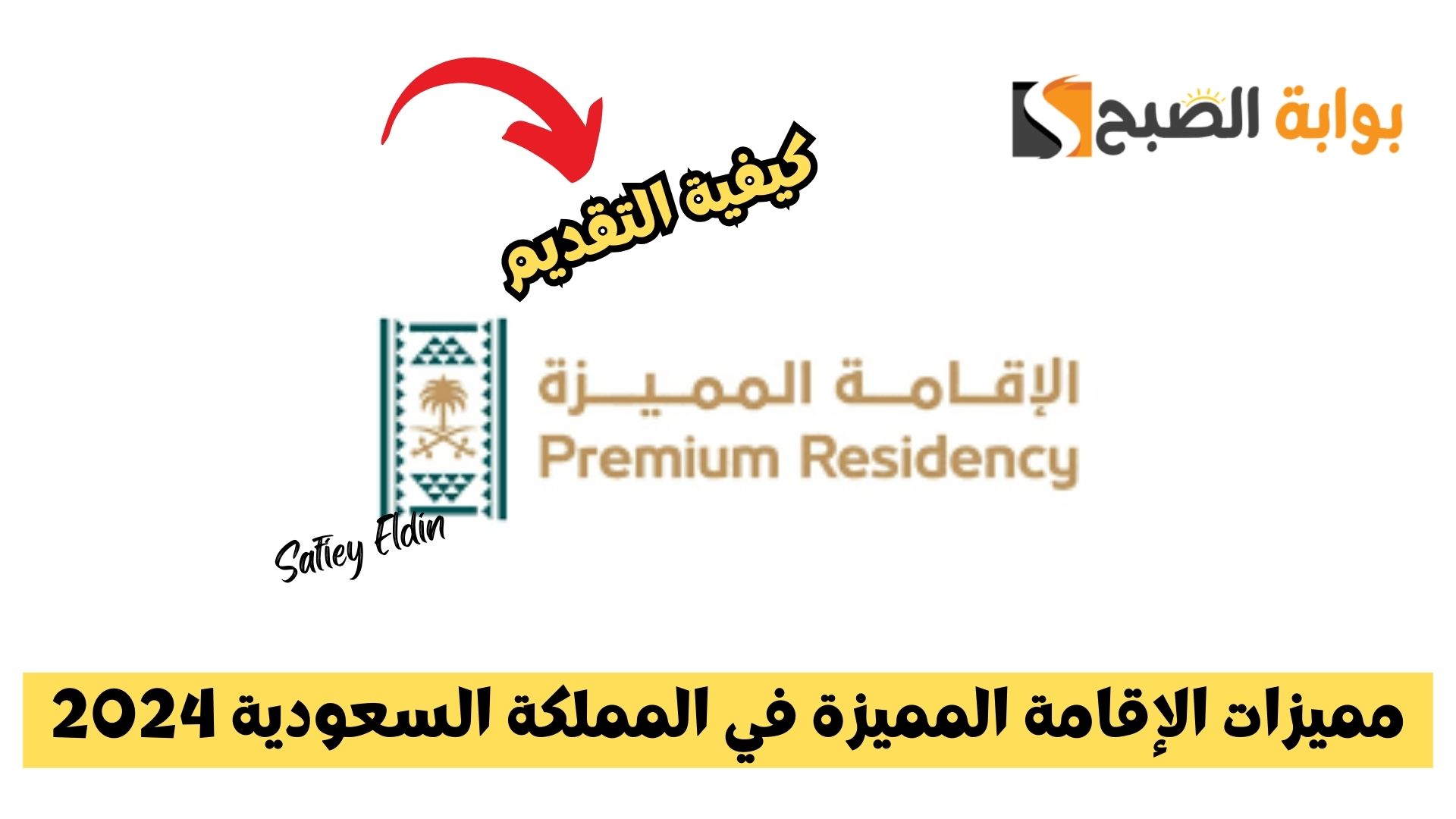مميزات الإقامة المميزة في المملكة السعودية 2024 وطريقة الحصول عليها