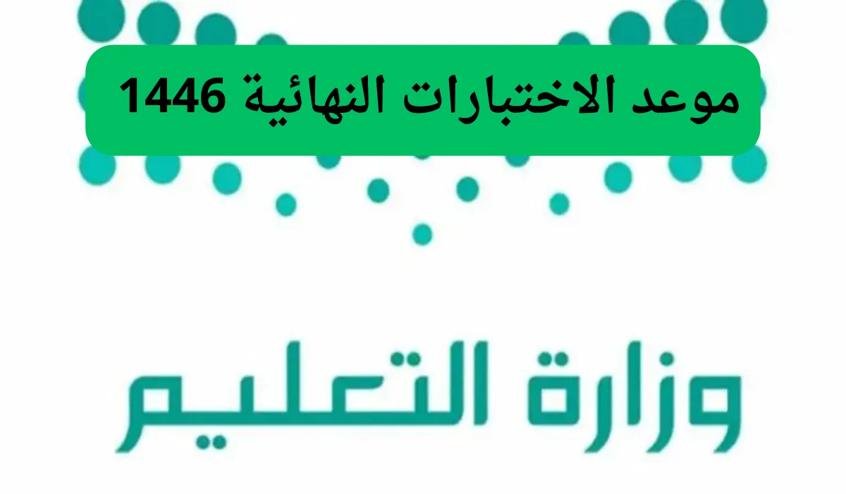 ما هو الاختبارات النهائية 1446 وفقا للتقويم الدراسي 1446 _1447.. وزارة التعليم توضح
