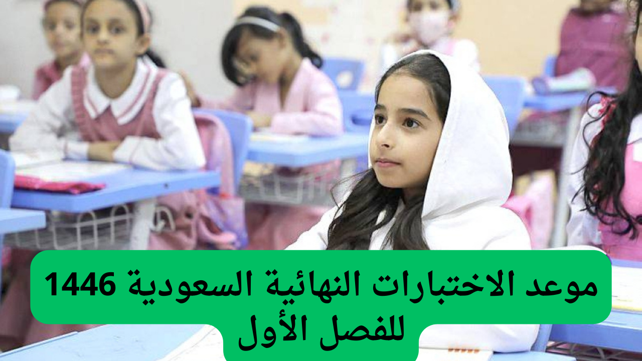 التعليم السعودي يحدد موعد الاختبارات النهائية السعودية 1446 للفصل الأول