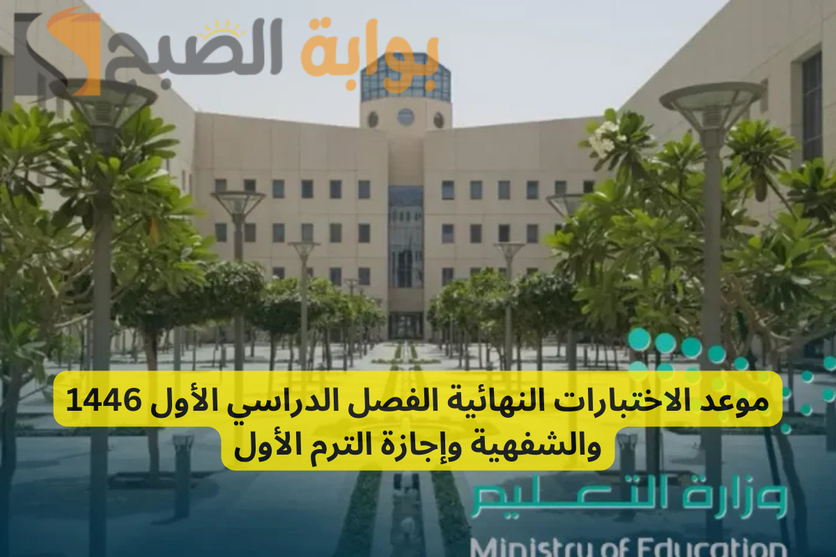 رسميًا: موعد الاختبارات النهائية الفصل الدراسي الأول 1446 والشفهية وإجازة الترم الأول