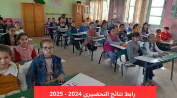 الاستعلام إلكترونيا. وزارة التربية الوطنية توضح كيفية الاستعلام عن نتائج تسجيلات التحضيري 2024 2025 الجزائر