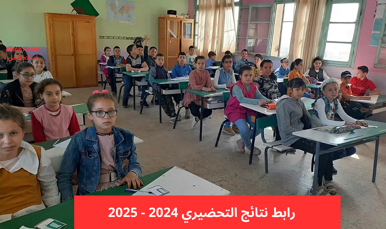الاستعلام إلكترونيا.. وزارة التربية الوطنية توضح كيفية الاستعلام عن نتائج تسجيلات التحضيري 2024-2025 الجزائر 5 الاستعلام إلكترونيا.. وزارة التربية الوطنية توضح كيفية الاستعلام عن نتائج تسجيلات التحضيري 2024-2025 الجزائر