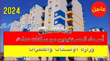 الاستعلام عن أسماء المستفيدين من سكنات عدل 3