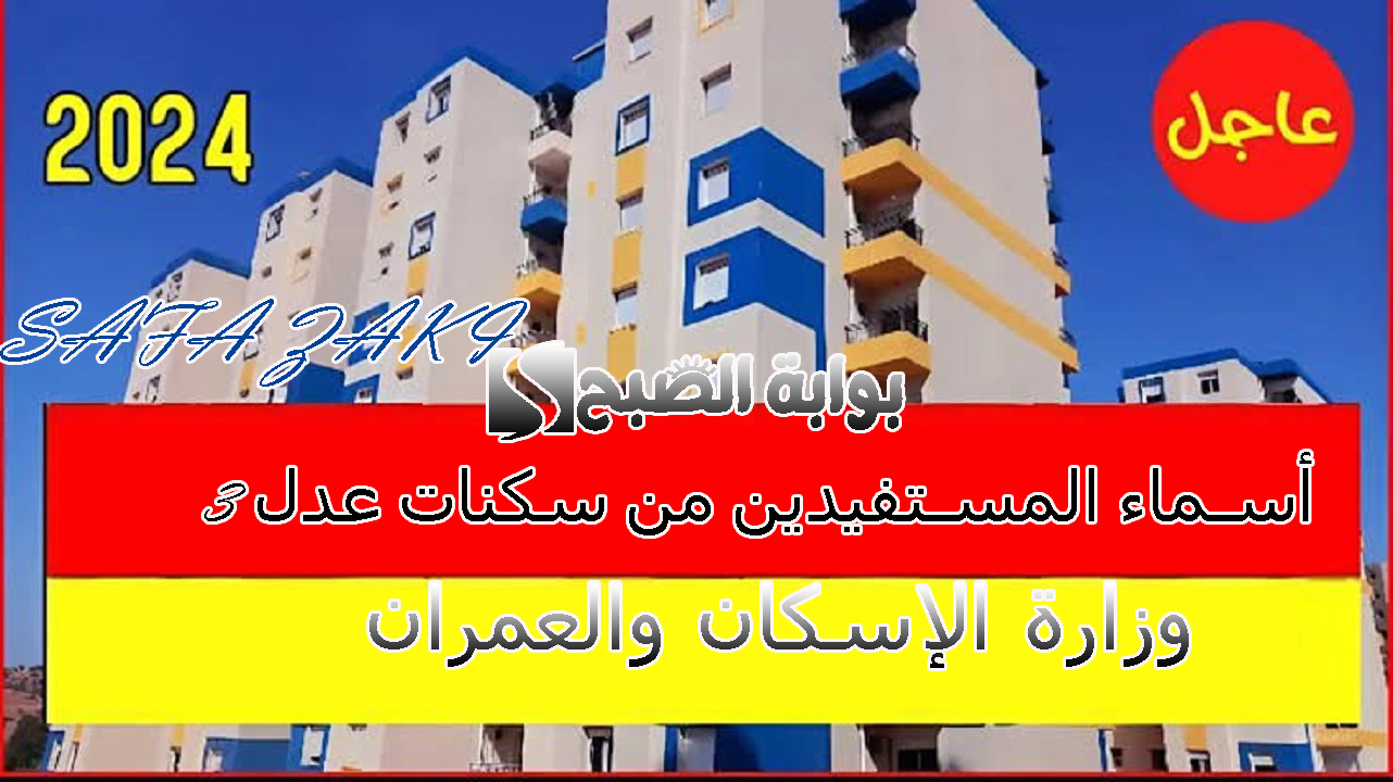استعلم "aadl.com.dz" .. أسماء المستفيدين من سكنات عدل 3 الجزائرية 2024 وخطوات التسجيل المرحلة الثانية وزارة الإسكان والعمران 5 استعلم “aadl.com.dz” .. أسماء المستفيدين من سكنات عدل 3 الجزائرية 2024 وخطوات التسجيل المرحلة الثانية وزارة الإسكان والعمران