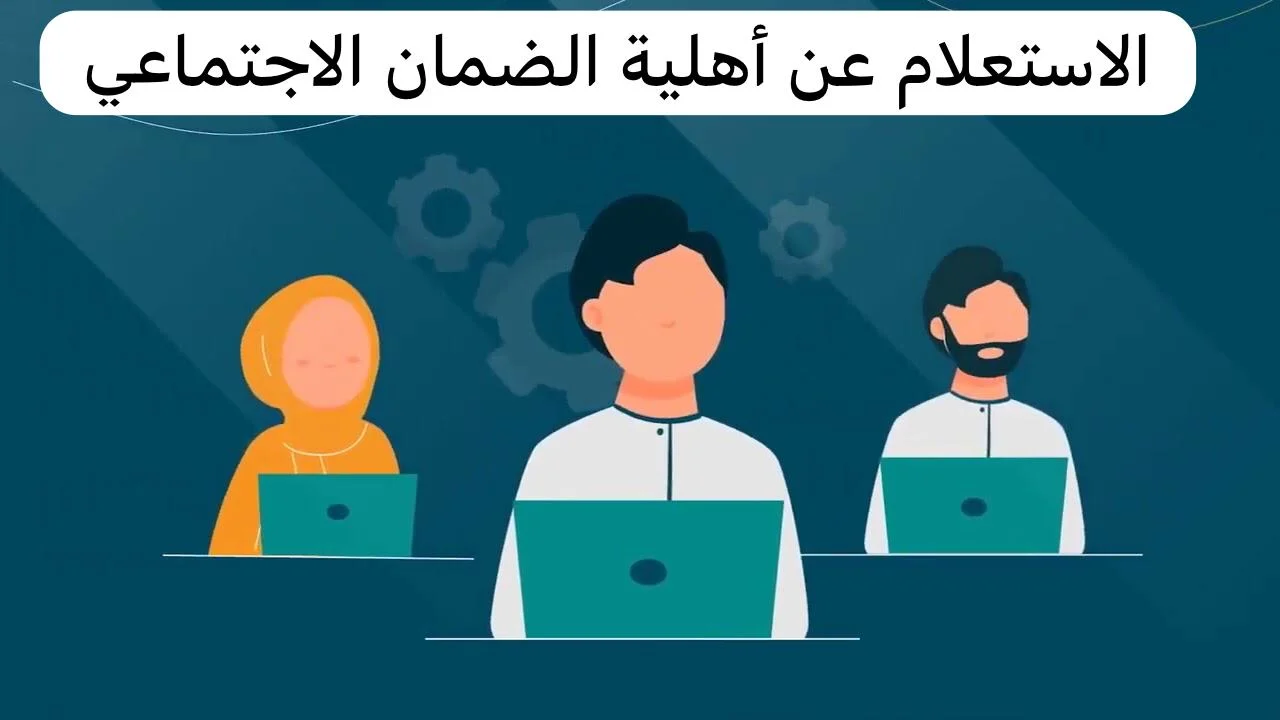 القبض هيفرحك.. موعد صرف الضمان الاجتماعي لشهر يناير 2025 وخطوات الاستعلام عن الأهلية