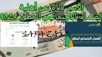 الاستعلام عن أهلية الضمان الاجتماعي المطور 2024