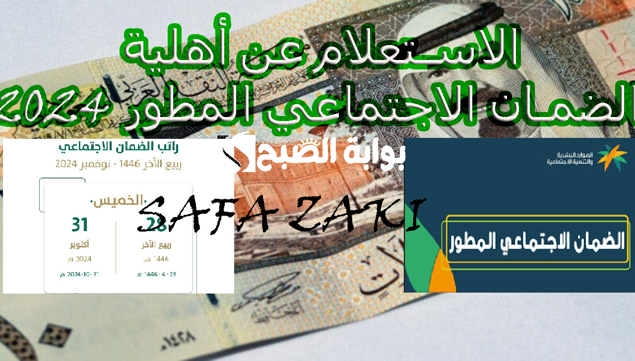 وزارة الموارد البشرية "الدفعة 35".. بعد تقديم موعد صرف الضمان الاجتماعي لشهر نوفمبر موعد نزول أهلية الضمان الاجتماعي 5 وزارة الموارد البشرية “الدفعة 35”.. بعد تقديم موعد صرف الضمان الاجتماعي لشهر نوفمبر موعد نزول أهلية الضمان الاجتماعي