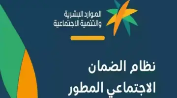 الاستعلام عن أهلية الضمان الاجتماعي المطور