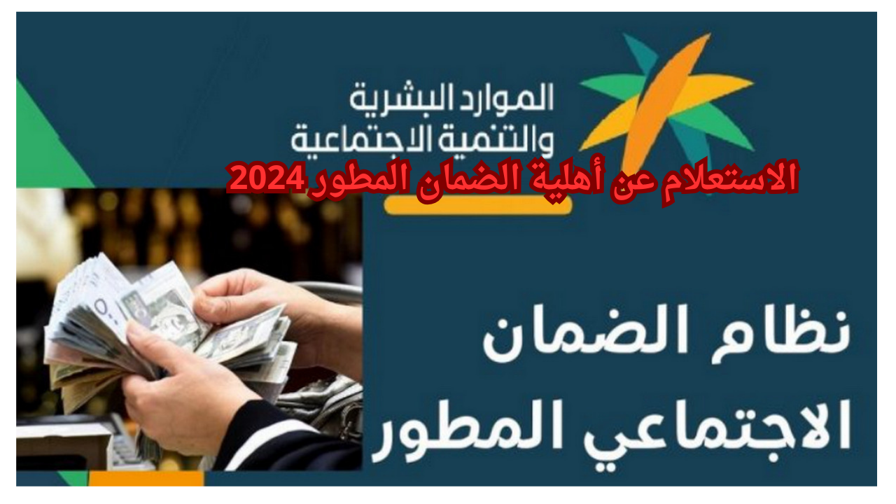 الموارد البشرية توضح كيفية الاستعلام عن أهلية الضمان المطور 2024 وشروط استحقاق اهلية الضمان