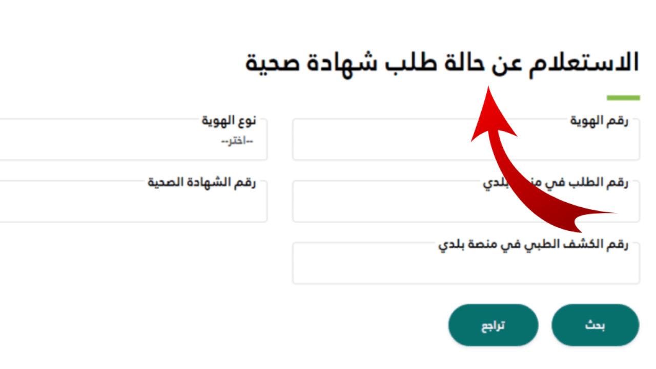 طريقة الاستعلام عن الشهادة الصحية عبر منصة بلدي 1446