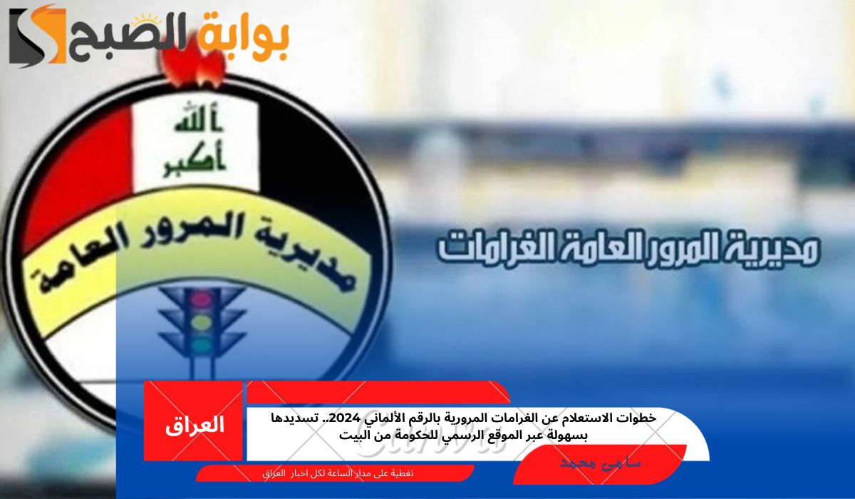 خطوات الاستعلام عن الغرامات المرورية بالرقم الألماني 2024.. تسديدها بسهولة عبر الموقع الرسمي للحكومة من البيت