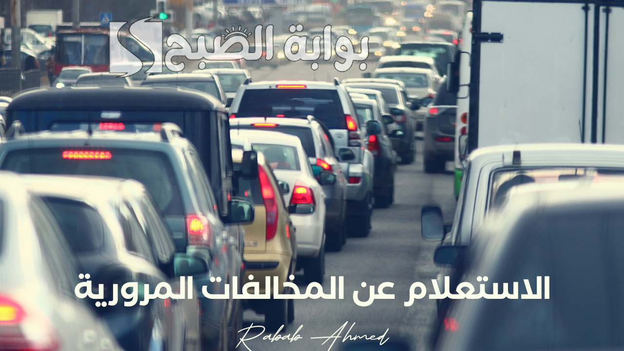 “خطوة بخطوة”.. خطوات الاستعلام عن المخالفات المرورية عبر منصة أور الإلكترونية ur.gov.iq