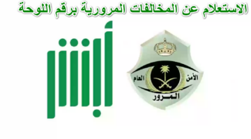 الاستعلام عن المخالفات المرورية برقم اللوحة